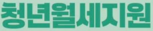 2026년 청년월세지원 정책이 단순한 지원금 그 이상인 이유: 정책적 의의와 사회적 가치