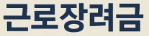 2026년 상반기 근로장려금 하반기분 신청 가이드