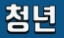 2026년 3월 청년도약계좌 신청 및 일시납입 가이드