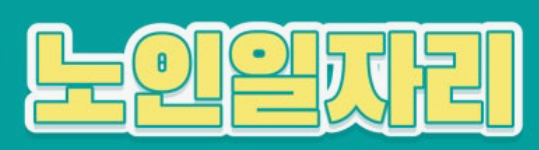 2026년 3월 서울 노인일자리 사업 모집 일정 및 신청 방법 완벽 정리